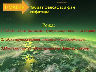 табиат фалсафаси фан сифатида — PPTX