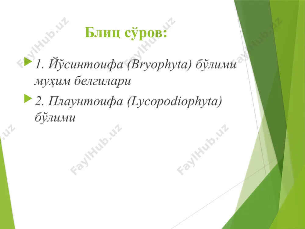ўғимларида туганак ва майда илдиз тутамлари ҳосил бўлади. туганаклар заҳира моддалар сақлашга мослашган. илдизпоядан ўсиб чиққан ер устки новдалар икки хил: баҳорги ва ёзги. бу новдалар морфологик тузилиши жиҳатидан бир-биридан ажралиб туради. баҳордагиси шохланмаган, қўнғир рангли, генератив поя ўсиб чиқади. бу поя спора ҳосил қилгандан сўнг, ўз вегетациясини тугатади. ёзги поя яшил сершох вегетатив поя. ҳар иккала поя ҳам бўғимли ва поясининг ичи бўш бўлади. барглари поя бўғимларида ҳалқасимон жойлашган, жуда майда, асоси қўшилган, хлорофиллсиз. шунинг учун, барг вазифасини яшил новдалар бажаради. жинссиз кўпайишида поянинг учки қисмида эллипссимон шаклдаги спора бошоғи ҳосил бўлади. бошоқнинг марказий ўқига ҳалқасимон шаклда спорофиллар ўрнашган. ҳар қайси спорофиллдаги спорангияларда тенг споралар ҳосил бўлади. улар етилгандан сўнг, спорангия узунасига чатнайди ва споралар ташқи муҳитга тарқалади. тупроққа тушган споралар қулай шароитда ўсиб, гаметофитни ҳосил қилади. гаметофити яшил пластинка шаклида, айрим жинсли. оталик гаметофити оналик гаметофитига нисбатан кичикроқ бўлади. гаметофит парраклари учида антеридийлар жойлашган. архегонийлар қорин қисми билан …