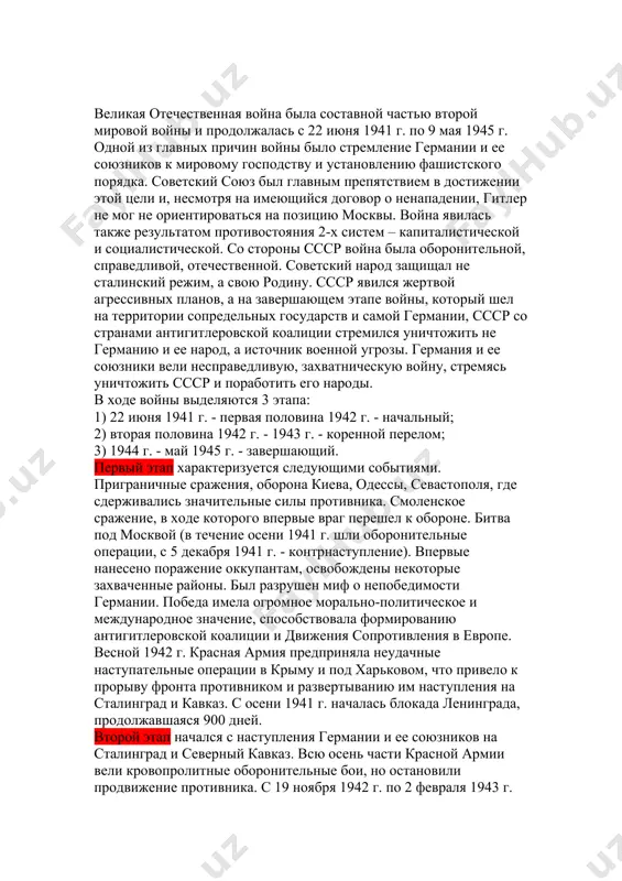 пособствовала формированию антигитлеровской коалиции и движения сопротивления в европе. весной 1942 г. красная армия предприняла неудачные наступательные операции в крыму и под харьковом, что привело к прорыву фронта противником и развертыванию им наступления на сталинград и кавказ. с осени 1941 г. началась блокада ленинграда, продолжавшаяся 900 дней. второй этап начался с наступления германии и ее союзников на сталинград и северный кавказ. всю осень части красной армии вели кровопролитные оборонительные бои, но остановили продвижение противника. с 19 ноября 1942 г. по 2 февраля 1943 г. шла сталинградская наступательная операция, в ходе которой окружена и уничтожена 330-тысячная группировка оккупантов. созданы предпосылки для наступления красной армии по всему фронту. с августа 1942 г. по февраль 1943 г. шла битва за кавказ, были сорваны планы германии захватить грозненскую нефть и выйти к индии. в январе 1943 г. прорвана блокада ленинграда. с июля по август 1943 г. шла битва на курской дуге, где были разгромлены …