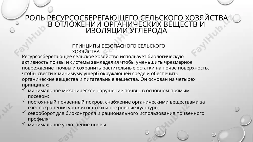 обеспечения воды поступает в почву, чтобы растения имели достаточно воды для выражения их потенциального рост; обеспечение того чтобы избыточная вода проходит через почву в грунтовые воды и речной сток, а не по поверхности, как сток, где он может вызвать эрозию. здесь имеется больший потенциал для повышения эффективности выращивания сельскохозяйственных культур, так как больше воды удерживается в профиле почвы, в отлчичии от обычной системы; повышение полезной биологической активности в почве, чтобы: поддерживать и восстанавливать структуру почвы для улучшения поступления и распределения воды в почвенном профиле; противостояние потенциальным почвенным патогенам; способствование процессу разложения органических материалов для органического вещества почвы и различных сортов гумуса; способствование захвату, удержанию и постепенному высвобождению питательных веществ растениями; избежание физического или химического повреждения корней и почвенных организмов, которые могут нарушитьих эффективное функционирование. осаждение органических веществ уменьшение повреждения почвы за счет нулевой обработки почвы, использования покровных культур и сохранение растительных остатков на поверхности почвы приводит к повышению активности почвы …
