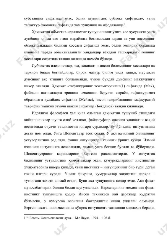 а кўпроқ интуицияга таянишни маслаҳат беради. гарчи инсон интуицияси қумурсқаларнинг интуицияси даражасида кучли бўлмаса-да, ҳар қалай, унинг ақлидан кучлироқдир, чунки ақл «ҳаётни органик тушуниш билан тавсифланади». бергсон интуицияга ақлга қарама-қарши турувчи инстинкт нуқтаи назаридан ёндашди. ҳозирги замон билиш назариясида ҳақиқий билим ва унинг шакллари ҳақида турли фикрлар мавжуд. объектив ҳақиқат – билимларимизнинг инсон инсониятга боғлиқ бўлмаган мазмуни. бизнинг билимларимизда доим ё муайян одамга, ё муайян ижтимоий гуруҳга боғлиқ бўлган унсур мавжуд бўлади. бинобарин, ўз билимларимизда субъектив унсурларга боғлиқ бўлмаган ва шу сабабли объектив ҳисобланадиган мазмунни қайд этишимиз лозим. объектив ҳақиқат ривожланиб, икки шакл: нисбий ва мутлақ ҳақиқат шаклларида амал қилади. мутлақ ҳақиқат – предметни келажакда тўлдирилиши ёки унга аниқлик киритилиши мумкин бўлмаган тарзда тўла, мукаммал билишдир. олам замон ва маконда чексизлиги туфайли бундай билимга амалда эришиш мумкин эмас. ҳақиқат тушунчасини мутлақ ҳақиқат тушунчаси билан тенглаштириб, биз унга эришиб бўлмаслиги, демак, умуман билиш мумкин эмаслиги ҳақида гапирамиз. бироқ фаннинг ҳақиқий тарихи …