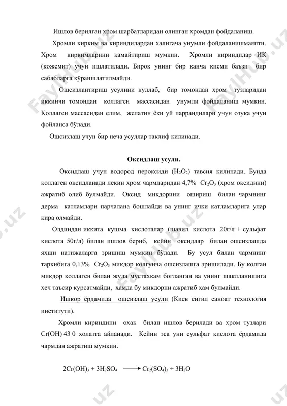 дан фойдаланиш. ишлатилган ошловчи эритмалар чикиндисини канализасияга узатишади. 12-15% ишлатилган хромдан консентрасияси 3 г/л бўлган (cr2o3 хисобида) чиқиндисувни канализасияга ташлаш рухсат этилади. лекин консетрасия cr2o3 хисобида 5-7 г/л ни ташкил қилади. бунда ошлаш учун ишлатиладиган хром тузларининг 20% исроф бўлади. олдиндан тозаланган аралашмаларга ишчи реогент кушиб кўпмарта фойдаланиш. чарм ишлаб чикаришда 150 дан ортик кимёвий материаллар ишлатилади. купгина суюклик жараёнларда кимёвий материалларни ярим фабрикатга яхши диффузия булиши учун, кимёвий реагентларнинг концентрацияси купрок килинади. лекин бу шунга олиб келадики, эриган кимёвий моддалар эритмага колади. натрий сульфиднинг ишлатиш даражаси 40%, са(он)2 25% ва хран бирикмаларининг 60%га тенг бўлади. бундан келиб чикадики, колган эритмаларга эхтиёж тугилади. бу эритмани керакли концентрацияга келтириб чарим ишлаб чикаришда фойдаланади. бу билан сув ҳам тежаб колинади. тайерлов жараёнлар учун сарф бўладиган сувнинг купи ишлатилади, яъни чиқиндисувларини 83% ини ташкил қилади. сувни эхтиеж килиш энг асосий вазифа бўлиб ҳисобланади, айниқса ҳозирги замонда. бунинг бир неча йуллари мавжуд: 1. услуб …