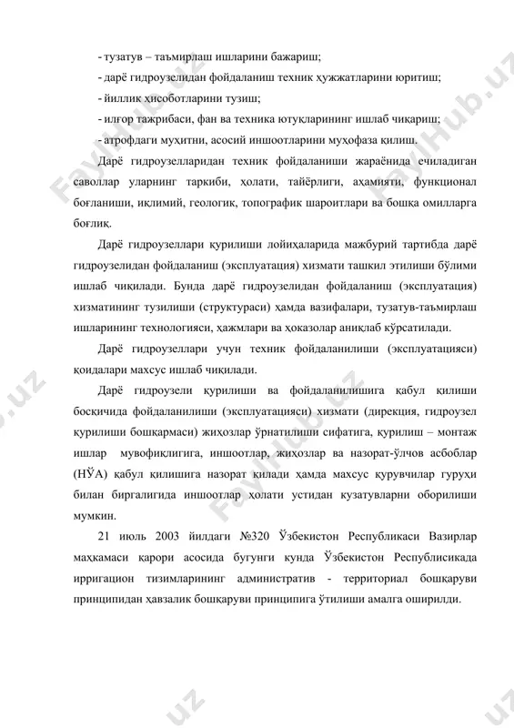 каналлар ва ирригация тизимлари бошқармаларига, магистрал каналлар ва ирригация тизимлари бошқармалари эса сув истеъмолчиларига раҳбарлик қиладилар. дарё гидроузелининг иш ҳолатида ушлаб турилиши учун дарё гидроузелидан фойдаланиш хизмати томонидан унинг режалик равишда парварилиши, эҳтиётдан қилинадиган жорий ва капитал таъмирлаш ишлари, булардан ташқари авария ёки тасодифий, кутилмаган, режалаштирилмаган таъмирлаш ишлари бажарилади. таъмирлаш ишларнинг барча тури, авариялик таъмирлаш ишларидан ташқари, белгиланган режаси асосида бажарилади. дарё гидроузели иншоотларнинг парварилиши ва жорий таъмирлаш ишлари иншоотлар ишлаб турган пайтида фойдаланиш хизмати ходимлари тарафидан бажарилади. ҳар йил ўтказиладиган жорий таъмирлаш (ремонт) ишларининг бажарилиши даврида одатда иншоотнинг конструктив элементлари ёки механик жиҳозларини алмаштирмасдан иншоотнинг иш жараёнида таъмирлаш тузатиш ишлари амалга оширилади. парвариш ва жорий ремонт ишларининг сони дарё гидроузелининг иншоотлар тури, уларнинг қурилишида ишлатилган материаллар, иш тартиби (режими) ва ҳоказоларга, ҳамда уларнинг фойдаланиш шароитларига боғлиқ. масалан: дарёдан сув олиш иншоотларнинг жорий таъмирлаш ишлари номенклатурасига 49 сондаги майда ишлар киритиб ҳисобланади; понур, сув урилма, рисберма қисмларини тузатиб қайта тиклаш, …