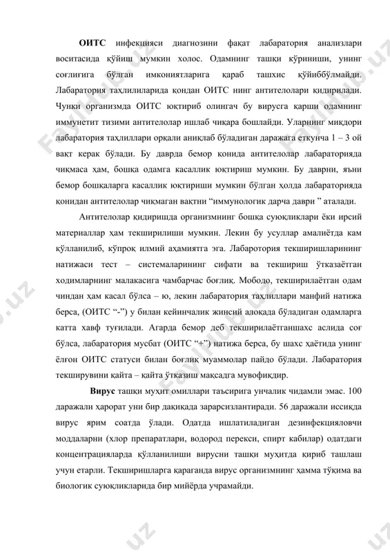 т кабилар) одатдаги концентрацияларда қўлланилиши вирусни ташқи муҳитда қириб ташлаш учун етарли. текширишларга қараганда вирус организмнинг ҳамма тўқима ва биологик суюқликларида бир мийёрда учрамайди. вируслар ҳаётнинг энг содда шакли бўлиб, уларнинг ҳажми жудаям кичик. уларни фақат электрон микроскоплар ёрдамидагина кўриш мумкин холос. баъзи омиллар вирусларни тирик жонзотлар гуруҳига яъни қаторига қўшмасликни ҳам тавсия қилишади. лекин улар тирик мавжудодлар гуруҳига мансублигининг асосий исботи ўз – ўзидан насл қолдириб, кўпайиш хусусияти борлигидир. вирусларни одатда икки гуруҳга бўлишади. биринчи гуруҳдаги вируслар ўзларича кўпайиш хусусиятга эгадирлар, чунки уларнинг таркибида ирсий маъ лумотларини наслдан – наслга ўтказиш учун зарур бўлган диэнка бор. б ундай вирусларга зарур хомашё топилса уни диэнка ёрдамида янги вирусларга айлантирилаверилади. одатда бундай хомшашё бўлиб организм хужайраларидаги хазмат қилади. вирус хужайраларга кириб боргач ундаги моддаларни янги вирус таначалари “ясаш” учун ишлатиб юборади ва оқибатда хужайра ўлади. иккинчи гуруҳга мансуб бўлган вирусларда (оитс ҳам шу гуруҳга киради) ирсий маълумотлар фақатгина рнк (рибонуклиен кислотага) …