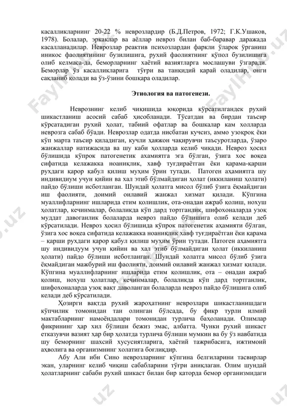 тларида кенг тарқалган з.фрейд таълимотига биноан невроз патогенези психоген шикастнинг характерига эмас, балки сексуал оламининг рухий шикастланишига олиб келувчи кечинмалар билан қай даражада боғлиқлигига, қизиқишлари, эрта ёшликда булган рухий жароҳат ва ҳодисалар билан боғлик яширин комплекслар билан боғланишга асосланади. бошка олимларнинг конституционал таълимоти бўйича невротик бузилишларнинг келиб чиқишида наслий мойиллик асосий ўрин тутади, психоген шикастланиш ёрдамчи аҳамиятга эга дейилади. ҳозирги вақтда бу дунёқараш чегара харакатларини текширишнинг кенгайиши билан шахснинг автономлиги ташқи муҳит таъсирига берилмайди деган тушунча ўз аҳамиятини йўқотди. ҳозирги етакчи йўналиш невротик ҳолатининг шаклланишида бир қатор омиллар иштирок этади деб ҳисоблайди, шулардан энг зарурийлари шахснинг тузилмаси ва наслий мойиллиги ҳисобланади. п.б.ганнушкин (1933) кўпгина невротик ҳолатларнинг вужудга келиши вазиятини, таъсирини ва ривожланишини тасвирлаб, келиб чиқиши рухан бўлса –да, кўпгина ҳолларда у рухияти шикаста шахсларда пайдо бўлади, дейди в.а.гиляревский (1973), неврозларда рухий шикастланишга алоҳида эътибор қилиб, шахснинг тузилишида ўзгаришлар бузилиши шартлигини таъкидлайди. рухий шикаст кўпинча биринчи туртки аҳамиятини касб этади. д.ж.бирд …
