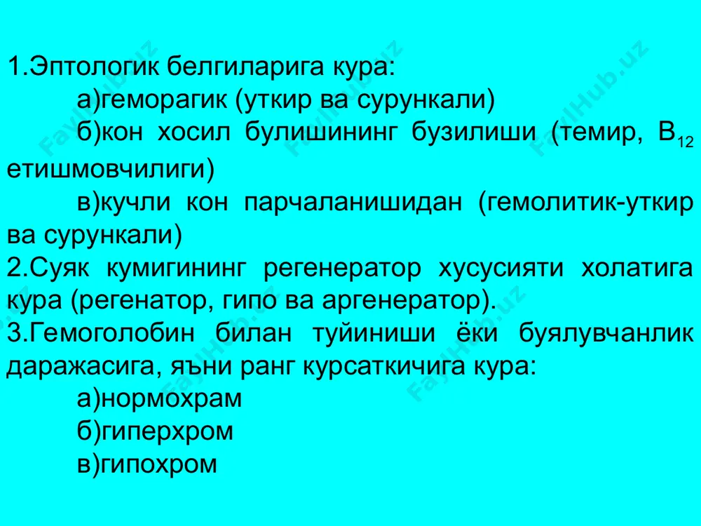 тлар булиб, 12-14 мкмга беради. улар меголобластик яратишнинг охирги махсулоти хисобланади. касаллик кайталанганда конда ретикулоцитлар сони кескин камаяди. аксинча куп сонли ретикулоцитларнинг пайдо булиши ремиссиянинг якинлашини характерли белгиларидан бири эритроцитнинг дегенератив шакллари (пойкилоцитоз, шизоцитоз, базофиллик пунктирланган эритроцитлар)нинг пайдо булишидир. 1.суяк кумигидаги кон яратилиши. пернициоз анемиянинг кайталанган пайтида кон яратилишини мегалобластик (эмбирионал) типда кечади. суяк кумигида эмбрионал таркибли базофил гигантбластлардан тортиб токи бутунлай гемоглобастларгача булган хар хил катталикдаги ва етукликдаги мегалобластларнинг борлиги билан характерланади. стерил пунктда промегалобласт ва базофил меголобластларнинг куплиги “кук” суяк илиги куринишини беради. аксинча гемоглобинлашган ортахром меголобластлар кизил илик тугрисидаги тассуротни колдиради. 2.хомиладорлик пернициоз-анемияси. хомиладорликнинг 4-5 ойларида хомиладор кон яратилиши учун фойдаланишга она организмдаги антианемик моддалар вит в12 (фолевая кислота) куп сарфланиб кетиши натижасида юзага келади. 3.ахрестик анемия. патогенези ва клиник куринишига кура касаллик пернициоз анемиядан фарк килувчи узига хос гипохром мегалоцитлар-анемиядир. “ахрестик” анемия яъни “фойдаланмаслик” анемияси номи таъкидлайдики, бу касаллик антианемик моддаларнинг етишмаслигидан эмас, балки организм томонидан …