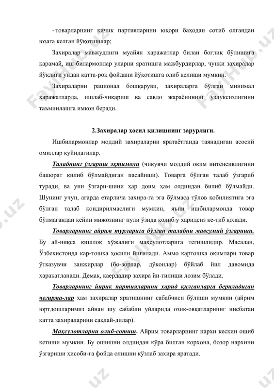 буюртмани жойлаштириш ва етказиб бериш билан боғлиқ бўлган хара-жатларнинг камайиши. ҳар бир янги буюртмани расмийлаштириш ва етказиш жараёни қатор харажат-лар билан кузатилади: · маъмурий харажатлар: етказиб берувчини излаш, у билан музокаралар олиб бо-риш, хизмат сафарлари, шаҳарлараро телефонда сўзлашувлар ва ҳоказолар; · буюртмани ташишга бўлган харажатлар; бу харажатларни, буюртмалар миқдорини камайтирган холда, пасайтириш мум-кин. бу эса буюриладиган партия ҳажмини ошишига, ва захира кўпайишига олиб ке-лади. етказишларнинг белгиланган графигини бузилиш эҳтимоли (кирувчи моддий оқим интенсивлигини башорат қилиб бўлмайдиган пасайиши). бундай ҳолда, савдо жараёни тўхтаб қолмаслиги учун, захиралар зарур бўлади. бу айниқса корхона даро-мадини шакллантиришда асосий рол ўйнайдиган товарлар учун муҳимдир. ишлаб-чиқаришда эса, жараёнларнинг режалаштирилмаган тўхтаб қолиши, иш-лаб-чиқаришнинг узлуксиз циклига эга бўлган корхоналар учун айниқса хавфлидир. маҳсулот бирлигини ишлаб-чиқариш билан боғлиқ харажатларни камайти-риш. маҳсулотларни талаб пайдо бўлган сари кичик партиялар билан ишлаб-чиқа-риш мумкин. унда захиралар кичик бўлади, аммо бир бирлик маҳсулот таннархи ошади. иккинчи вариант – битта катта партия ишлаб-чиқариш ва тайёр маҳсулотни …