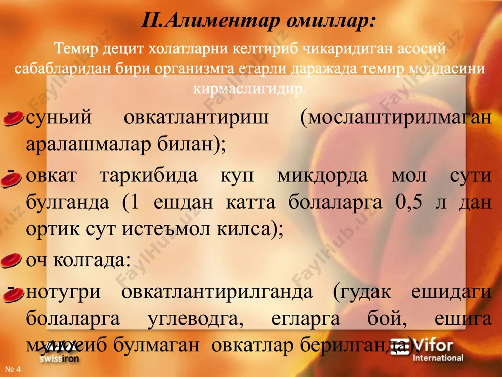 лар кузатилиши мумкин. № ‹#› № ‹#› касаллик диагностикаси касалликни аник холатларда диагноз куйиш кийинчилик тугдирмайди. клиник белгилари билан бир каторда периферик коннинг умумий анализи характерлидир. темир дефицит анемияларга куйидаги гематологик курсаткичлар хос. нв 5 ёшгача булган болаларда 110 г/л дан, 5 ёшдан юкори булган болаларда эса 120 г/л дан кам, рангли курсаткич 0,8 дан паст - гипохромия, эритроцитдаги гемоглобиннинг уртача микдори – 27 пг/эр, эритроцитларнинг хажмини камлиги (80 фл/мкм3, ретикулоцитоз (6-8 % гача), анизоцитоз, пойкилоцитоз кузатилади. темир танкис анемияларни яккол диагностикаси зардобдаги темир алмашинувининг курсаткичларига асосланади: кон зардобида fe микдори 14.3 ммоль/л дан пасаяди (нормада 14,3 –21 мкмоль/л), кон зардобининг темирни боглаш хусусияти 50 мкмоль/л дан ортади (n – 25 – 50 мкмоль/л гача), кон зардобида ферритиннинг камаяди (120 мкг/л дан кам), темирнинг трансферин билан туйиниши 25% дан кам булади. дифференциал диагностикаси. темир дефицит анемияларни бошка микроцитар гипохром анемиялар билан киёслаймиз: талассемия, сидеробласт анемиялар ва бошка анемия турлари билан …