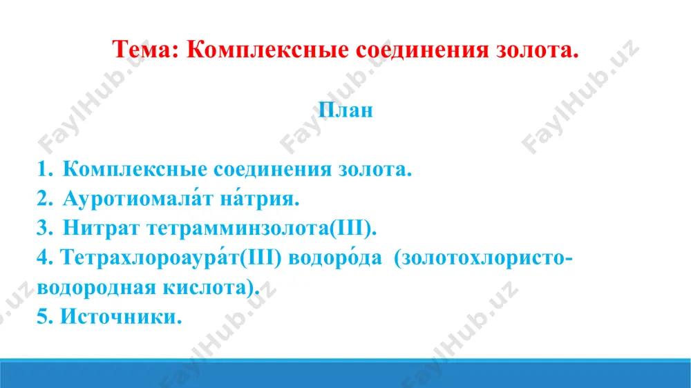 [aus]–. 8. тиосульфат – [au(s2o3)2]3–. 9. цианидные – [au(cn)2]–. 10. золотоорганические. важнейшую роль в переносе золота в растворах имеют воднорастворимые соединения с хлором, серой и углеродом. наиболее реальны гипотезы переноса золота в форме хлоридных, гидросульфидных и гидрооксокомплексов, в которых лигандами являются компоненты, установленные в жильных минералах на всех рудных месторождениях. транспортирующая роль водных хлоридных и гидросульфидных растворов оценивается достаточно представительно по растворимости золота в них при различных температурах, давлениях и концентрациях компонентов. 2. ауротиомала́т на́трия. ауротиомала́т на́трия — препарат золота, средство для лечения ревматоидного артрита. фармакология. хотя антиартритный механизм действия солей золота неизвестен, предполагается, что их накопление в макрофагах приводит к ингибированию фагоцитоза и лизосомальных ферментов. эти эффекты могут привести к подавлению активной стадии ревматоидного заболевания. натрия ауротиомалат ингибирует синтез простагландинов. он также модулирует клетки фагоциты и ингибирует взаимодействия главного комплекса гистосовместимости класса ii с пептидами. ингибирует следующие ферменты: кислая фосфатаза бета-глюкуронидаза эластаза катепсин g тромбин микросомальная простагландин е-синтаза-1. ауротиомалат …