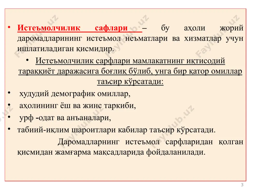 , улар миқдор жиҳатидан, манбалари бўйича бир-биридан фарқ қилади. 11 11 4. иқтисодий жамғаришнинг мазмуни ва омиллари иқтисодий жамғариш даражасини белгиловчи омиллар: миллий даромад (фойда) миқдори; миллий даромаднинг истеъмол ва жамғаришга ажралиш нисбати; қўлланиладиган ресурслар миқдори ва унумдорлиги; мавжуд технология (ресурс сарфли ёки ресурс тежамли) миллий даромад (фойда)нинг иқтисодий жамғаришга (иж) кетадиган улушининг фоиздаги ифодаси жамғариш нормаси (жн) дейилади. иж жн = ---------- · 100% мд 12 12 5. инвестициялар, унинг турлари, таркиби ва манбалари 13 13 инвестициялар – асосий ва айланма капитални кўпайтиришга, ишлаб чиқариш қувватларини кенгайтиришга, моддий заҳираларга пул шаклидаги қўйилмалардир. инвестицион фаолият-инвестицияларни рўёбга чиқаришга қаратилган амалий ҳаракатлар. инвестор – инвестицияларни амалга оширувчи шахс (жисмоний ёки хуқуқий). 14 14 инвестициялар бир қатор турларда амалга оширилади: ишлаб чиқариш мақсадидаги инвестициялар – иқтисодиётнинг моддий бойликлар ва неъматлар ишлаб чиқарувчи тармоқ ҳамда сохаларидаги асосий ва айланма капиталлар учун сарфлардир. ноишлаб чиқариш мақсадидаги инвестициялар – номоддий ишлаб чиқариш ва ижтимоий маданий соҳалар …