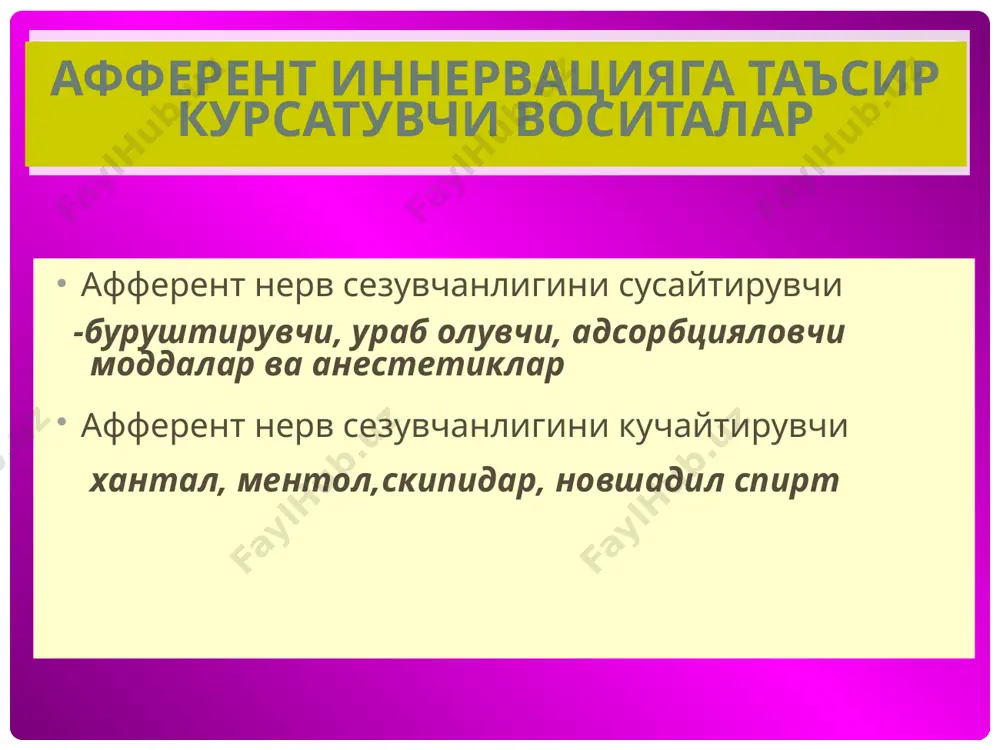 сил киладилар(сувда яхши эрийди). лекин ог- рик колдириш хусусияти асосли куринишда юзага чикади.тукималардаги кучсиз ишкорий шароитда туздан асосли анестетик ажраб чика- ди.шу сабабли яллигланиш учогида анестетик таъсири юзага чикмайди,чунки шароит к-тали. анестетикларнинг таъсир механизми нерв охирларига таъсир этиб кузголиш им- пульсини хосил булиши ва утказилишига тус- кинлик киладилар нерв толаларининг мембраналарида натрий ва калий ионларини утишига туск-лик ки-ди мембраналар утказувчанлигини бошкарувичи кальций ионлари билан ракобатлашадилар мембрана фосфолипидларининг сирт таранг- лигини узгартириб натрий ва калий ион канал- ларини ёпадилар. анестетиклар куйидаги талабларга жавоб бериш лари керак: сувда яхши эрувчан булишлари керак шиллик каватлардан яхши утиши керак стерилицация килишда бузилмаслиги керак юкори анестетиклик хоссасига эга булиши к-к сакланганда фаоллигини йукотмаслиги керак таъсири жуда киска булмаслиги керак махаллий тукималар ва нервларга салбий таъ- сир курсатмаслиги керак кам захар брикма булиши керак кон томирларини торайтириш хоссасига эга булишлари керак резорбтив ва ножуя таъсири кам булиши к-к махаллий анестезия турлари 1.юза анестезияси: кокаин, дикаин,анестезин 2.инфильтрацион …