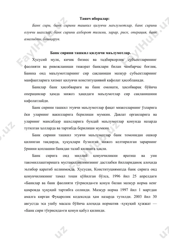 бўйича операциялар ҳамда мижоз ҳақидаги маълумотлар сир сақланиши кафолатланган. ушбу кафолатлар мижозларнинг банкларга бўлган ишончини оширишга ҳамда банкларнинг барқарор ўсишига сабаб бўлди. «банклар ва банк фаолияти тўғрисида»ги, «банк сири тўғрисида»ги қонун талабларига асосан банклар ўз мижозлари ва вакиллари операциялари, ҳисобварақлари ҳамда жамғармаларига доир маълумотларнинг сир сақланишини кафолатлайди. «банк сири тўғрисида»ги қонунда эса банк сирини ташкил этувчи маълумотларни учинчи шахсларга тақдим этишнинг қатъий асослари ва шартлари белгилаб қўйилган. мазкур қонуннинг 3-моддасида банк сирини ташкил этувчи маълумотлар доираси келтирилган бўлиб, унда банк сири сифатида нафақат мижозларга банк ҳисобварағи очиш орқали кўрсатилган хизматлар, балки ҳисобварақ очмасдан кўрсатилган хизматлар (валюта айирбошлаш операциялари, коммунал тўловларни ўтказиш, халқаро пул ўтказмалари ва бошқалар) ҳам назарда тутилиши лозим. яъни банк сири банк томонидан ўз мижозларига хизмат кўрсатиши билан боғлиқ қонун асосида муҳофаза қилиниши лозим бўлган маълумотлардир. таъкидлаш жоизки, ушбу қонуннинг 4-моддасига кўра банк, унинг мижози (вакили) ва ўзбекистон республикаси марказий банкидан ташқари бошқа барча шахслар учинчи шахслар ҳисобланади. …