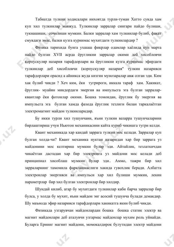 б чикди. физикада узгарувчан майдонлардан бошка бошка статик электр ва магнит майдонлари деб аталувчи узгармас майдонлар мухим роль уйнайди. буларга ернинг магнит майдони, момокалдирок булутидан электр майдони ва х.к. мисол булади. буларнинг барчаси электромагнит майдон намоён булишининг турли шаклларидир. табиатда бошка майдонлар хам маълум. ньютон замонидан бошлаб моддий жисмлар вужудга келтирадиган гравитацион майдонни биламиз. гравитацион майдон жисмнинг энергиясига пропорционал тинч турган ёки секин харакатланаётган жисмлар учун энергия масса билан ёруглик тезлиги квадратининг купайтмасига тенг. e= mc2 , бинобарин, гравитацион майдон массага пропорционал. электронларга хам электрон-позитрон майдн деб аталувчи майдон мос келади. бу ерда янги-антизарра тушунчаси пайдо булади. биргина майдоннинг узи хам зарраларни, хам антизарраларни тавсифлайди. зарралар ва антизарралар аннигиляция процессила бошка зарраларга, масалан, фотонларга айланади. тескари процесснинг булиши электромагнит майдондан электрон позитрон жуфтлар тугилиши хам мумкин. барча бундай процессларни квант электродинамика тавсифлайди. квант электродинамикада электрон-позитрон майдон электромагнит майдони билан шундай импульс у ёкка хам, бу ёкка хам окиб ута олади. …