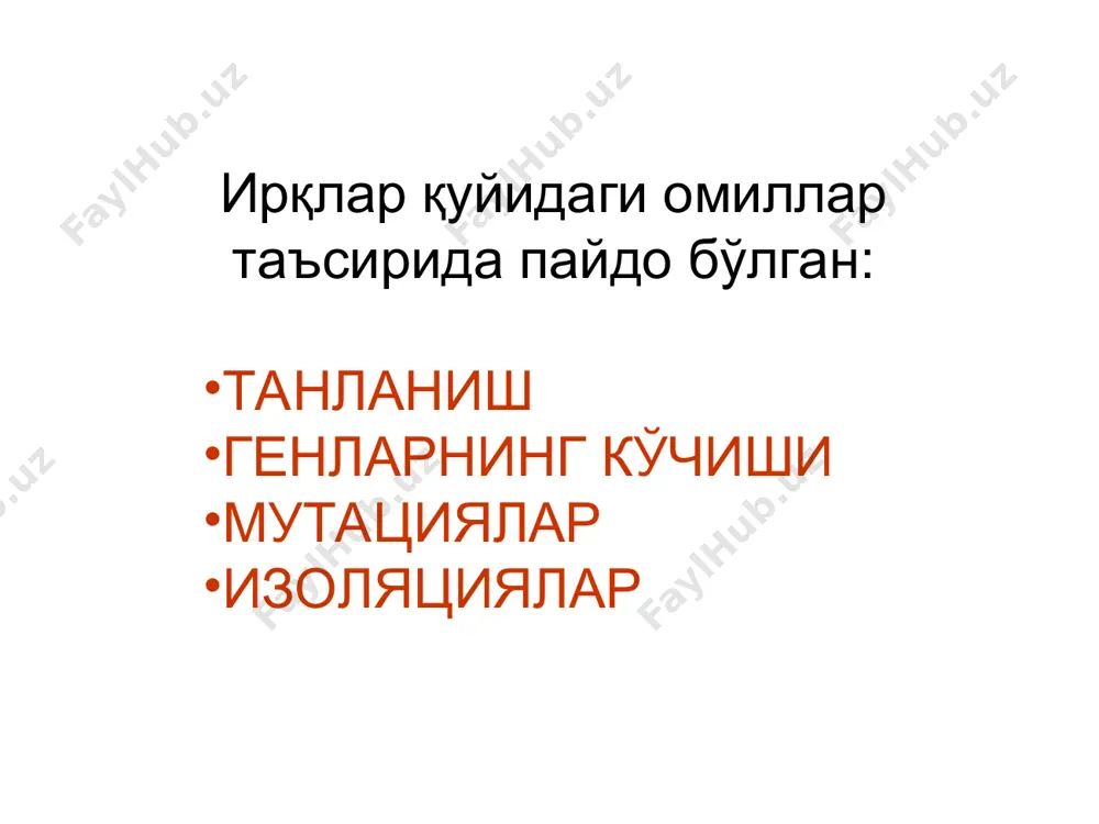 иқлим минтақасида яшовчи тури ёрқин рангга, совуқ ва қуруқ иқлим минтақасида яшовчи тури эса оч рангга кириб боради. дарвин музейидаги бўри, тулки ва қушларнинг географик ўзгарувчанлиги акс эттирилган кўргазма шимол бўриси жануб бўриси юқоридаги қонуниятлар инсонга ҳам тааллуқлидир отложение жира как источника энергии и воды телосложение африканца и жителя севера азии ирқлар асосан, дивергенция йўли билан пайдо бўлган; бир хил иқлим шароитида яшаш конвергенцияга – турли ирқ вакилларида бир-бирига ўхшаш белгилар, яъни турли адаптив феноменларнинг пайдо бўлишига олиб келади. инсонларнинг мослашувчан турлари арктик мослашувчанлик тропик мослашувчанлик мўтаъдил минтақадаги мослашувчанлик (арктик ва тропик минтақадаги аралашув) ҳаво харорати юқори бўлган ва кам ёғинли минтақадаги мослашувчанлик баланд тоғли минтақага мослашувчанлик ирқларни ўзаро аралашуви ва мослашувчи типлари негроид монголоид европеоид арктик тропик мўтаъдил минтақа баланд тоғли минтақалар хаво харорати юқори минтақалар шаҳарлик ижтимоий мослашувчанлик ижтимоий мослашувчанлик – инсоннинг ўзгариб турувчи мухтга турли ижтимоий воситалар ёрдамида мослашиш жараёни (ижтимоий мослашиш турлари). бу воситалар қаторига таълим, …