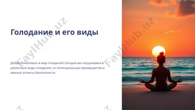 голоданиеи его виды — PPTX