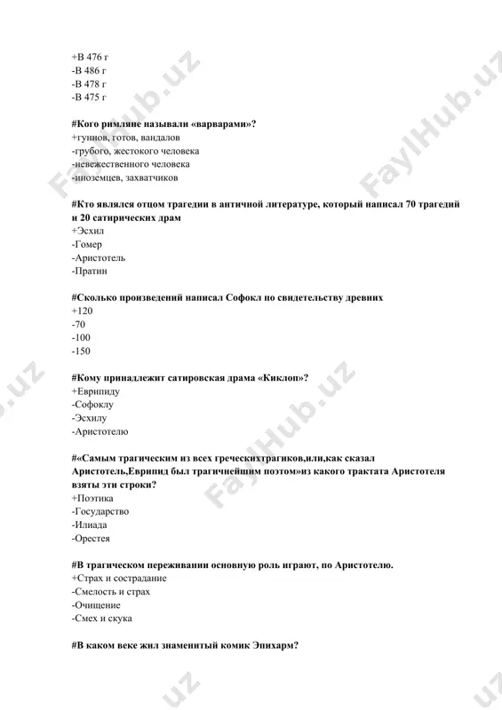 -арабами #где и когда возникли книги для чтения в форме стихов, достигавших до 10 м. в длину? +в ионии, vi в. до н.э. -в риме, vii в. до н.э. -в европе, v в. до н.э. -в италии, iv в. до н.э. #в каком году погибло немало античных книг во время грандиозного пожара? +в египте, 47 г. до н.э. -в риме, 47 г. до н.э. -в греции, 47 г. до н.э. -в испании, 47 г. до н.э. #кто такие эллины? +греки -римляне -египтяне -арабы #какая страна имела первоначальное название эллада? +греция -рим -италия -египет #кому принадлежат слова: «музы проливают на уста своих любимцев сладкую росу и тогда из уст льются сладостные речи»? +геродоту -гераклиту -пифагору -диогену #кто является автором поэм «илиада» и «одиссея»? +гомер -геродот -гераклит -пифагор #назовите точное количество стихов, включенных в поэмы «илиада» и «одиссея». +около 30.000 стихов -около 25.000 стихов -около 50.000 стихов -около 20.000 стихов #назовите дочь …