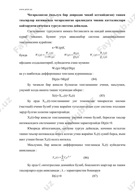 нган чизикли система тургунлигининг умумий шартини куйидагича ифодалаш мумкин: система тургунлигининг шарти характеристик тенглама барча узакларининг, яъни система утказиш функцияси кутбларининг комплекс текисликнинг чап томонида жойлашишидир, кискаси, уларнинг хаммаси чап томонда булиши шарт. мавхим укда узакнинг борлиги система тургунлик чегарасида турганидан далолат беради. j x x x адабиётлар: 1. «основы автоматического управления». под редакцией в.с. пугачёва м.,наука 1974 г. 2. в.а. бессекерский, е.п. попов. «теория систем автоматического регулирования». м.,наука 1966 г. 3. е.и. юревич. «теория автоматического управления» л., энергия 1969г. 4. с.в.егоров, д.а.мирахмедов «теория автоматического управления» т., укитувчи 78 й. 5. www.ziyonet.uz _1099998560.unknown _1099998762.unknown _1099313682.unknown
