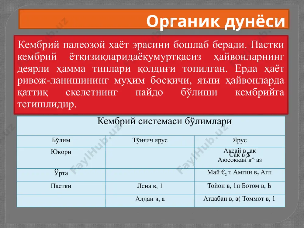анади. очилиб қолган фундаментдан ташқари платформанинг қолган ҳамма қисми, одатда жуда кўп тошқотган қазилмапари бўлган кембрий ҳосилалари ғилофи билан бугунлай қопланган. кембрий ётқизиқпари табиий очилмалардаҳам, жуда кўп қудуқпар бўйича ҳам яхши ўрганилган. кембрийиинг тўла кесмаси сибир платформасининг шимолий-ғарбида аник.панган (67-чизма, а шакл). бу ерда, кембрий ётқизиқпари талайгина қалинлиқдаги (1800-2000 м) платформали юқори прогерозойжинсларинингювилган юзаси устига ётади. юқори протерозой кесмасининг пастки ярмида қизилрангтерриген жинслари, юқорига қараб улар строматолитли доломитлар билан алмашинади. алдан тўнғич яруси жинслари (250-400 м) юқори протерозойни ювилган юзаси устига ётади ва асосида (тагида) ола-чипор рангли унча қалин бўлмаган қумтошлар ва шағалтошлар ётади. алдан тўнғич яруси трилобит, камроқ археоциат, саноқли гастроподалар қолдиқлари бўлган доломитлар ва оҳактош-лардан иборат. лена тўнғич яруси (50-250 м) оҳактошлар айрим жойларда трилобит қолдиқлари бор қора рангли гилли-оҳактошлардан ташкил топган. амгин яруси учун (50-200 м) жануб томон маржонли оҳактошлар билан алма-шинувчи гилли ва битуминозли оқактошлар, қора аргил-литлар хос. трилобитлар қолдиғи жуда кўп, парадоксидлар учрайди. тинч океан …