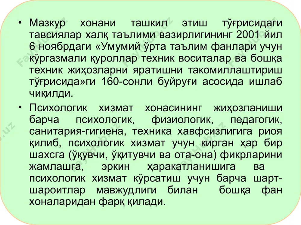 ўқувчиларда қаноатланиш ҳиссиётларини уйғотиш назарда тутилади. психологик-физиологик талаблар хонанинг таъмирланиши материалларнинг қўллашда қулайлиши психологик – физиологик қонуниятларга амал қилиниши фойдаланганда қаноатланиш ҳиссиётларини уйғотиши 1.3. техника хавфсизлиги ва гигеник талаблар: - хонага ўрнатилган барча электротехник жиҳозлар, жумладан, шахсий компьютернинг электр тармоқларига уланиши бўйича техника хавфсизлиги қоидаларига жавоб бериши керак; психологик хизмат хонасини ёриткичлар билан таъминлашда уларнинг замонавийлигига, бутун хонани меъёрида ёритишига ва хавфсизлигига эътибор қаратилади; - психологик тренинг машғулотлари, психологик ташхис қилиш ва индивидуал суҳбат ўтказиш жараёнларидаги техник воситалардан фойдаланишда техника хавфсизлиги қоидаларига тўлиқ риоя қилиниши лозим. техника хавфсизлиги ва гигеник талаблар электротехник жиҳозларнинг техника хавфсизлиги ёриткичлар замонавийлиги техник воситалардан фойдаланишда техника хавфсизлиги * 1. 2. 3. 4. 5. 6.. 7. 8. 9. 10. 11. * 1.4. эстетик талаблар: психологик хизмат хонасидаги жиҳозлар, ахборот берувчи восита ва материалларнинг умумий кўриниши эстетика қонуниятларига мос келиши, дид билан жиҳозланиши ва уларнинг замонавийлигига эътибор қаратилади, бу жараён ўқувчиларнинг гўзалликка бўлган ижобий интилишини тарбиялайди. эстетик …