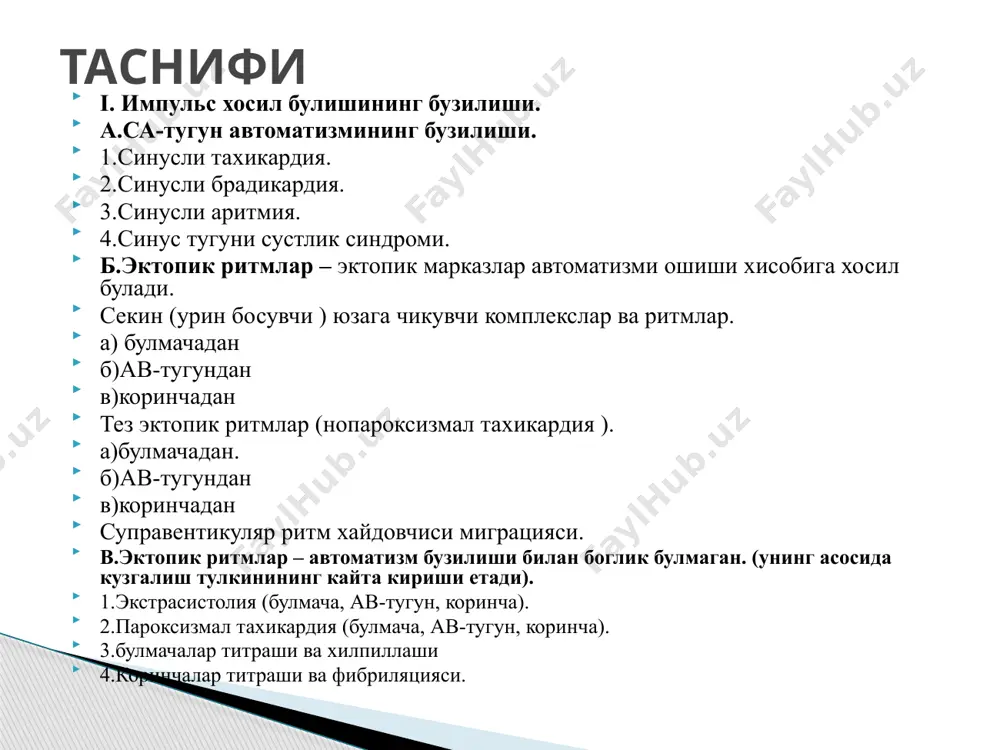. р тишча давомийлиги 0,11 секундан катта булади. 2. р тишча иккиланади. ав блокада i даража 1. pq оралиги 0,2 с дан катталашади, аммо qrs комплекси тушуб колмайди. 2. ав блокаданинг тугун шаклида асосан pq сегменти узаяди. qrs узгармайди. 3. ав блокаданинг i даража дистал шаклида, яъни гисс тутамининг учала оёкчасида бир вактда блокада булса, pq интервали узайиши билан бирга qrs деформацияга учрайди ва 2 та оёкча блокадасини эслатади. ав блокада ii даража pq оралиги 0,2 с дан катталашади ва qrs комплекси тушуб колади. i тип (мобитц i) – да pq оралиги секин-секин узайиб, кейин 1 та qrs комплекси тушуб колади. pq интервали секин-секин узайиб, кейин qrs тушуб колиши самойлов-венкебах даври дейилади. ii тип (мобитц ii) – да pq оралиги циклдан-циклга узаймайди, балки доимий бир хил узайган булади ва qrs косплекси тушуб колади. ав блокада iii даража импульс булмачалардан коринчаларга умуман утмайди. натижада булмачалар уз-узича (60-80 та), коринчалар уз-узича (60-30 …