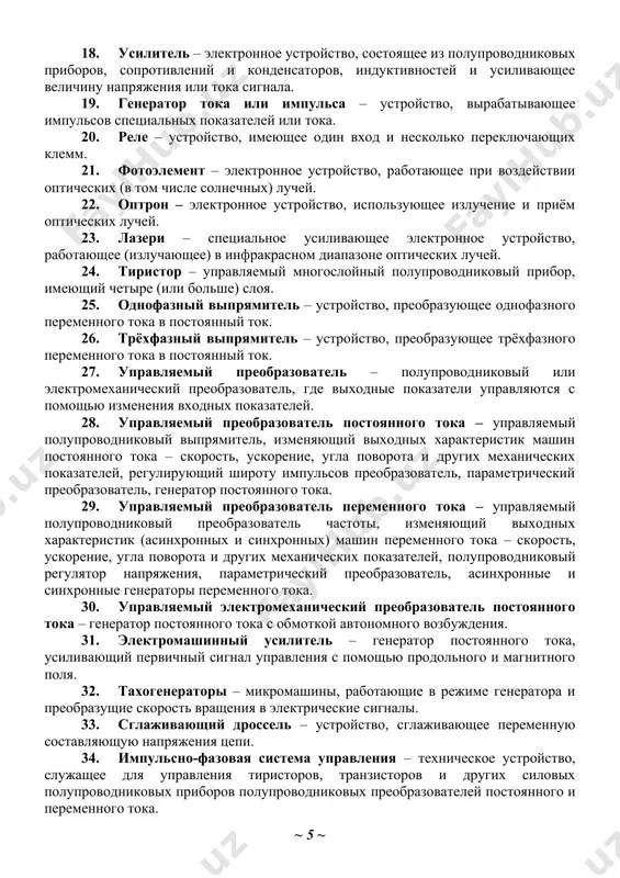 я способности прибора накоплению электрического заряда. 9. конденсатор – прибор, использующий свою способность накопления и разряда электрического заряда. 10. электромагнит – явление магнитной способности при прохождении электрического тока в токопроводящих телах. эта способность отключается при выключении тока. 11. цепь переменного тока – цепь тока, где направление и амплитуда электрического тока изменяется по синусоидальному закону – sin(ωt+y). количество изменений направления в единице времени 1 секунд называется частотой. 12. трёхфазная система – система электрического переменного тока, вырабатываемого в генераторах, фазы которого различаются друг от друга на 120о по расположению и в векторах. 13. трансформатор – статический электромагнитный аппарат, изменяющий величину напряжения переменного тока в напряжение другой величины при неизменной частоте. 14. электрический импульс – единица электроэнергии, продолжительность которой периодически прерывается. в вычислительной технике используется самая маленькая единица информации – 1 бит. 15. полупроводниковый диод – полупроводниковый прибор, проводящий только положительную часть напряжения (или тока). 16. полупроводниковый триод (транзистор) – трёхэлектродный полупроводниковый прибор. …