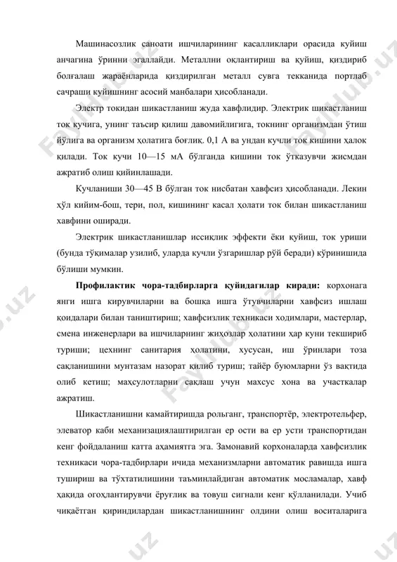 я экранлар, органик шишадан ясалган кожухлар ўрнатиш киради. бу тўсиқларнинг ҳолати механизмни ишга тушириш қурилмаларига блокировка қилинган бўлади. индивидуал ҳимоя воситалари сифатида ҳимоя кўзойнаклари, ишловчининг бошига каркас ёрдамида ўрнатиган металл тўрлар ёки тиниқ экранлардан фойдаланилади. шикастланишнинг олдини олишда ҳам умумий, ҳам маҳаллий рационал сунъий ёритиш катта аҳамиятга эга. термик шикастланишларга қарши курашиш учун учиб чиқадиган металл бўлакларидан, металл томчиларидан сақловчи экранлар ўрнатилади. ишчилар рационал жомакор, пойабзал, қўлқоп кийишлари ва кўзойнак тақишлари лозим. шимнинг почаси ва куртканинг этагини тушириб кийиш, ботинкаларнинг усти силлиқ ва тизимчасиз бўлиши керак. қуюв, темирчилик, термик ишлов бериш цехларида бевосита суюлтирилган металл яқинида ишловчиларга бериладиган кўзойнаклар уларнинг кўзини фақат сачрайдиган металлга эмас, балки ёрқин нурдан ҳам ҳимоя қилишга мўлжалланган, шунинг учун улар рангли (колбальтли) ойнадан ясалиши лозим. электрик шикастланишнинг олдини олиш учун техникавий, ташкилий ва инструктив тадбирлар кўрилади. барча электрик қурилмалар ва симлар хавфсизлик техникаси талабларига жавоб бериши зарур. машина станок, жиҳозларнинг корпуслари ерга пухта уланган бўлиши …