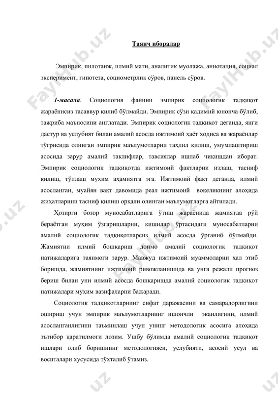га хос хусусиятларга ва муҳим жиҳатларга эгадир. булар қуйидагилардан иборат: 1. боскич. социологик тадқиқотни тайёрлаш ва ташкил қилиш: 1.1. амалий социологик вазифани белгилаш ва тадқиқот предметини танлаш. 1.2. социологик тадқиқот ўтказиш бўйича бюртма қабул қилиш ва уни ўтказиш бўйича шартнома тўзиш. 1.3. бажариладиган ишлар бўйича календарь режа, техник вазифаларни ва бюджет (сарф қилинадиган харажатлар сметасини) тузиш. 1.4. дастур ишлаб чиқиш. 1.5. тадқиқот услубияти, техникаларни ва воситаларини ишлаб чиқиш. 2. боскич. асосий босқич бўлиб, амалий тадқиқот ишлари олиб бориш жараёнини ўз ичига олади: 2.1. социологик тадқиқот танловини ўтказиш. 2.2. пилотаж. 2.3. дастлабки социологик маълумотларни йигиш. 2.4. эмпирик маълумотларнинг сифат ва аниқлик даражасини назорат қилиш. 3. боскич. эмпирик маълумотларни қайта ишлаш: 3.1. олинган эмпирик маълумотларни гуруҳларга ажратиш. 3.2. тақсимий жадвал тузиш. 3.3. эмпирик маълумотларни компьютерга киритиш ва моделлаштириш. 4. боскич. якунловчи босқич бўлиб олинган маълумотларни таҳлил қилиш, умумлаштириш, улардан илмий хулосалар чиқариш ва амалий таклифлар, тавсиялар ишлаб чиқишни ўз ичига олади: 4.1. …