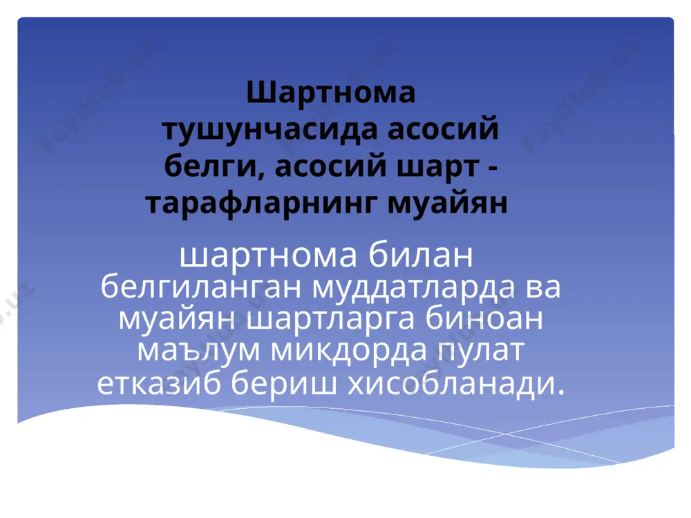 линади. бир томонлама шартнома иштирок этаётган тарафларнинг бирижа факат хукук булиб, хеч кандай мажбурият булмайди, иккинчи тарафда эса, факат мажбурият булади. масалан, карз шартномасида карздор олган пул суммасини уз вактида карз берувчига кайтаришга мажбур булса, карз берувчи карзга берган пул суммасини талаб килиш хукукига эга. икки томонлама шартномада эса хар икки тараф хам хукукка, хам мажбуриятга эга буладилар. шартномалар тузилиши пайтига ва мазмунига караб консенсуал ва реал шартномаларга булинади. консенсуал шартномалар буйича хукук ва мажбуриятлар тарафларнинг келишганлари ва шартномани конун билан талаб килинган шаклда расмийлаштирганлари билан талаб килинган шаклда расмийлаштирганлари захоти пайдо булади. "консенсуал" сузи лотинча "консенсус" сузидан олинган булиб, "келишув" маъносини билдиради. "консенсуал" сузи лотинча "консенсус" сузидан олинган булиб, "келишув" маъносини билдиради. консенсуал шартномага мисол килиб олиш-сотиш, махсулот етказиб бериш, пудрат, мулкни ижарага бериш каби шартномаларни курсатса булади. шартнома тузган шахс шартномадан келиб чиккан мажбуриятнинг учинчи шахсга нисбатан бажарилишини шарт килган булса, бу хакда шартномада бошкача хол курсатилмаган булса, …