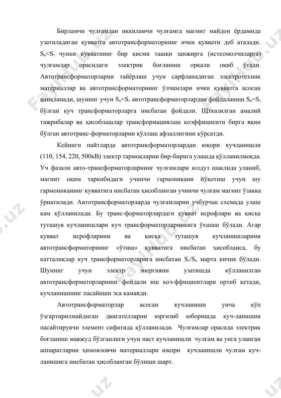ҳисобга олиш шарт. трансформаторни фаза чулғамлари уланган тўғрилагич қурилманинг вентиллари навбатма-навбат очилганлиги сабабли, бу трансформаторлар доим носимметрик режимда ишлайди. катта қувватли тўғрилагич қурилмаларида қўлланиладиган трансформаторларнинг чулғам-лари олти фазали қилиб тайёрланади. вентилли ўзгартиргич қурилмаларига қўлланиладиган трансформаторларнинг иккиламчи чулғамига токни бир томонга ўтказувчи вентиллар уланади. бундай юкламаларга уланган трансформаторнинг ишида ўзига хос хусусиятлари пайдо бўлади. трансформаторда тармоқга уланадиган ва вентил чулғамлари бўлади, тармоққа уланган чулғамлари асосан юлдуз ёки учбурчак кўринишда уланади. трансформаторнинг иккиламчи чулғамларини бир фазали токни кўп фазали токга айлантириш имконини берадиган бир, уч ва кўп фазали чулғамлар кўринишида тайёрланади. тўғрилагич қурилмаларида қўлланиладиган трансформаторларнинг иккинчи чулғамлари қуйидаги кўринишда уланиши мумкин: 1. бир фазали нолp нуқтали 2. 3 фазали нолp нуқтали 3. 3 фазали кўприкли 4. 6 фазали 60 га бурилган кучланиш олишга ёрдам берадиган тўғриланган кучланишнинг пулpсациясини ва бирламчи чулғамдаги токнинг гармоникаларини камайтириш мақсадида иккиламчи чулғамнинг фазалар сонини кўпайтириш мақсадга мувофиқ бўлади. тўғрилагич қурилмаларининг трансфор-маторларини номинал қуввати деб бирламчи ва иккиламчи …