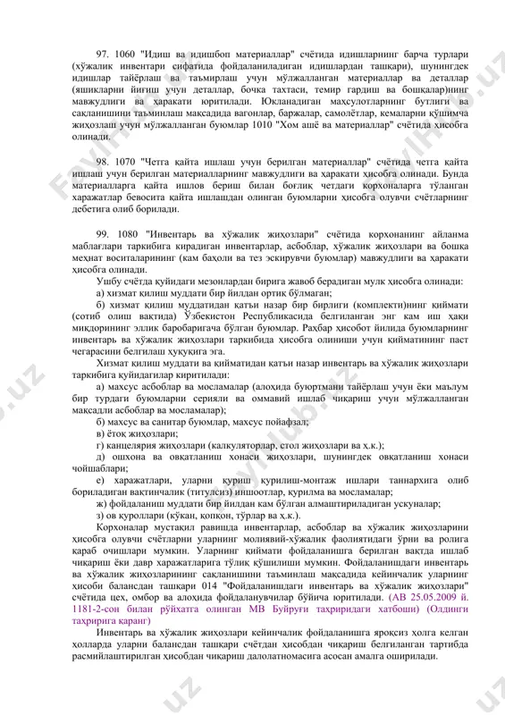 ларининг мавжудлиги ва ҳаракати ҳисобга олинади. илмий-тадқиқот ва конструкторлик ташкилотлари томонидан илмий-тадқиқот ва конструкторлик мавзулари бўйича илмий ва экспериментал ишларни ўтказиш учун четдан сотиб олинадиган бутловчи буюмлар, махсус ускуналар, асбоблар, мосламалар ва бошқа қийматликлар 1020 "сотиб олинган ярим тайёр маҳсулотлар ва бутловчи буюмлар" счётида ҳисобга олинади. 94. 1030 "ёқилғилар" счётида нефть маҳсулотлари, ёқилғи-мойлаш материаллари (ёмм) (нефть, бензин, керосин, дизель ёқилғиси, ёғ ва ҳоказолар), қаттиқ ёқилғи (кўмир, ўтин ва ҳоказолар) ва газсимон ёқилғи (газ, газолин), шунингдек ишлаб чиқариш чиқиндилари ва қаттиқ ёқилғи сифатида ишлатиладиган иккиламчи материал қийматликларнинг мавжудлиги ва ҳаракати ҳисобга олинади. ёқилғи-мойлаш материаллари (ёмм) учун талонлардан фойдаланилганда ҳам уларнинг ҳисоби 1030 "ёқилғилар" счётида юритилади. 95. 1040 "эҳтиёт қисмлар" счётида машина, ускуна, транспорт воситалари ва бошқаларни таъмирлаш ва эскирган қисмини алмаштириш учун мўлжалланган асосий фаолият учун харид қилинган ёки тайёрланган, эҳтиёт қисмларнинг мавжудлиги ва ҳаракати, ҳамда захирадаги автомобиль шиналари ҳисобга олинади. шу ерда таъмирлаш заводларида ва техник сервис пунктларида корхонанинг таъмирлаш …