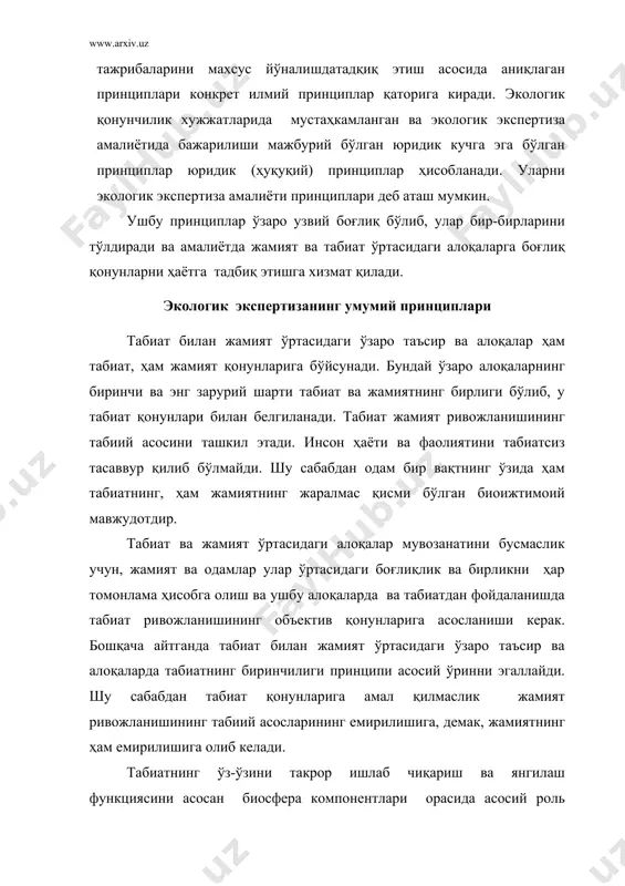 ўртасида модда алмашиш жараёнларининг зарур шартидир. бу талабни ҳозирги индустриал ривожланиш шароитида ижтимоий ишлаб чиқариш кенг миқёсда экологиялаштириш, табиат муҳофазаси технологияси ва техникасини кенг жорий этиш орқали бажариш мумкин. экологик экспертиза фаолияти учун бевосита ва билвосита аҳамиятга эга бўлган умумий принципларга қуйидагилар киради: 1. табиатнинг бирламчилиги принципи. табиат ва жамиат ўртасидаги алоқалар, жамиятнинг табиатга таъсири табиат қонунларига мос келиши ва унга асосланиб амалга оширилиши керак. 2. табиийлик принципи. табиат биздан яхши билади ёндашувига, табиийликнинг устуворлигига асосланади. 3. сохта муваффаққият принципи. табиатдан фойдаланишда дастлабки муваффаққиятлар (ёки муваффаққиятсизлик) қисқа муддатли бўлиши мумкин. табиатни қайта ўзгартириш ёки уни бошқариш тадбирларининг муваффаққиятини бир ёки бир неча ўн йиллик даврда (10-30 йилда) табиат цикллари бўйича табиатнинг занжирли реакциясининг кечиши жараёнлари ва натижалари аниқлангандан кейингина билиш ва аниқлаш, баҳолаш мумкин. фақат вақт бўйича чуқур экологик башорат хўжалик тадбирларининг ҳақиқий муваффаққиятини таъминлаши мумкин. 4. табиатни қайта ўзгартириш (уни бошқариш) принципи. бу тадбирларни амалга оширишда амал қилинадиган асосий …