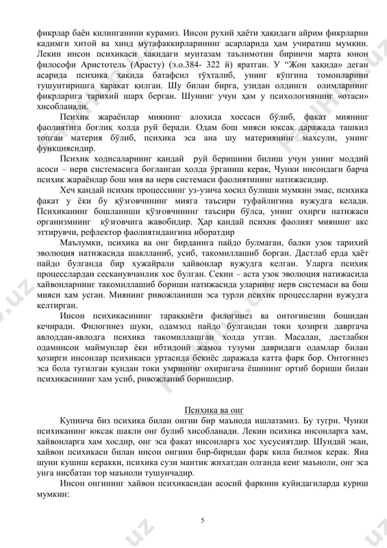 логинез шуки, одамзод пайдо булгандан токи ҳозирги давргача авлоддан-авлодга психика такомиллашган холда утган. масалан, дастлабки одаминсон маймунлар ёки ибтидоий жамоа тузуми давридаги одамлар билан ҳозирги инсонлар психикаси уртасида бекиёс даражада катта фарк бор. онтогинез эса бола тугилган кундан токи умрининг охиригача ёшининг ортиб бориши билан психикасининг хам усиб, ривожланиб боришидир. психика ва онг купинча биз психика билан онгни бир маънода ишлатамиз. бу тугри. чунки психиканинг юксак шакли онг булиб хисобланади. лекин психика инсонларга хам, хайвонларга хам хосдир, онг эса факат инсонларга хос хусусиятдир. шундай экан, хайвон психикаси билан инсон онгини бир-биридан фарк кила билмок керак. яна шуни кушиш керакки, психика сузи мантик жихатдан олганда кенг маъноли, онг эса унга нисбатан тор маъноли тушунчадир. инсон онгининг хайвон психикасидан асосий фаркини куйидагиларда куриш мумкин: 6 1. инсон хайвонлардан фарк килиб уз фаолиятининг булажак натижасини олдиндан кура олиши мумкин. бундан ташкари, киши уз ишини олдиндан режалаштиради, уни бажариш учун энг осон йул, усулларни …
