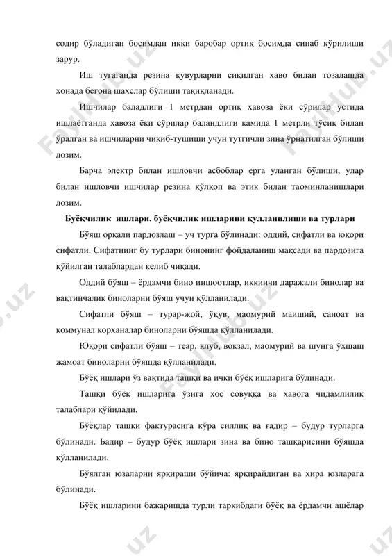 бўлинади. бўёқ ишларини бажаришда турли таркибдаги бўёқ ва ёрдамчи ашёлар ишлатилади. бўёқ ашёлари ўзига хос хоссаларига эга бўлиши, яoни у бўёқ, химоя ва декоратив вазифани бажариш зарур. бундай хоссалрга бўёқларнинг ёруғлик, об-хаво шароити, ишқор ва кислотага чидамлилиги, ёпишқоқлилиги, қоплама пардасининг эгилиши ва чўзилишига мустахкамлиги киради. қуйидаги бўёқ ишларида ишлатиладиган ашёларнинг синфланиши келтирилган: бўёқ таркиби: ранг берувчи пигмент, боғловчи модда, тўлдирувчи ва бошқа ёрдамчи ашёларни аралаштириб, қуригандан сўнг бўялган юзада етарли даражада мустаҳкам қоплама парда хосил қилиши тушунилади. пигмент – қуруқ бўяш талқони бўлиб, улар сув ва ёғда эримайди. улар олиншига кўра табиий ва сунoийга келиб чиқиши бўйича эса маданли ва органик турларга бўлинади. боғловчилдар – пигментларни ўзаро боғлаб, рангли юпқа бўёқ қатлама – пардасини хосил қилиш учун хизмат қилади. боғловчи ашелар ўз навбатида сувли, сувсиз ва эмулpсияларга ишлатиладиган турларига бўлинади. сувли таркибдаги бўёқлар учун ишлатиладиган боғловчиларга: хайвон елими, синтетик елим (кмц – карбоксил метицелюлоза) ва козеин елим киради. сувсиз таркиблар …
