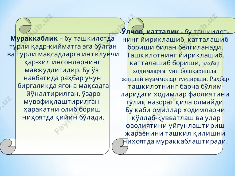 нлик билан яратиш мумкин бўлса. 4.асосий ташкилий- ҳуқуқий шакллар 5.ташкилотларни ривожланишидаги замонавий тенденциялар 6.ташкилотни стратегик бошқариш 7. ташкилий ўзгаришларни бошқариш фаолиятнинг якуний натижаси, корхона жамоасининг ҳаракати, чоралар мажмуи яхлитлигини тушуниш мумкин. кенг маънода бошқарув самарадорлиги деганда, 8. бошқарувнинг самарадорлиги * харажатларни минималлаштириш ва фойдани максималлаштириш. самарадорликнинг асоси * самарадорликка қараганда бир мунча тор маънони англатади. у қабул қилинаётган қарорларнинг хўжалик юритишда мақсадга мувофиқлигини тавсифлайди ҳамда барча ҳолларда самаранинг унга эришиш учун кетган харажатлар (ишлаб чиқариш ресурслари)га нисбати сифатида аниқланади. иқтисодий самарадорлик * меҳнат шароитларини, унинг ижодкорлик мазмунини бойитиш, ишлаб чиқариш самарадорлигини кучайтириш, корхонанинг муваффақиятли фаолият юритиши, шахснинг ҳар томонлама ривожланиши ва унинг барча қобилиятларидан фойдаланишнинг сабаб ва натижаси ҳисобланади ижтимоий самарадорлик * бошқарув самарадорлиги мезонлари * балоғат ўсиш ва таназзул ривожланиш ташкил қилиш 1-расм. ташкилотнинг яшаш даври уста директор цех бошлиғи цех бошлиғи цех бошлиғи уста уста уста уста уста тескари алоқа ........... ............. раҳбар бош муҳандис бош иқтисодчи ижрочи …