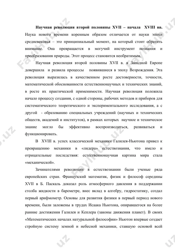 шегося на более ранние достижения галилея и кеплера (законы движения планет). в своих «математических началах натуральной философии» ньютон впервые создает стройную систему земной и небесной механики, ставшую основой всей классической физики и определившей стиль мышления в естествознании вплоть до хх века. ньютон сформулировал три закона движения (закон инерции, закон пропорциональности ускорения силе и закон равенства действия и противодействия), а так же закон тяготения. он изобрел зеркальный телескоп и заложил основы спектроскопии. его теоретическому выводу, утверждавшему на основе проведенных экспериментов с преломлением световых лучей, что лучи света, представляют собой совокупность частиц (корпускул) разного размера, противопоставлялась выдвинутая тогда же х. гюйгенсом волновая теория света. гюйгенс так же считал, что во вселенной существует множество обитаемых миров. в «тени» ньютона несколько теряются фигуры других выдающихся исследователей и мыслителей xvii в. прежде всего, следует отметить г. лейбница и его удивительную теорию – «монадологию» – о своеобразных квантах – «монадах» бытия. «монадам» чужда пассивность, они чрезвычайно …