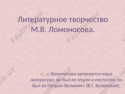 литературное творчество м.в. ломоносова. — PPTX