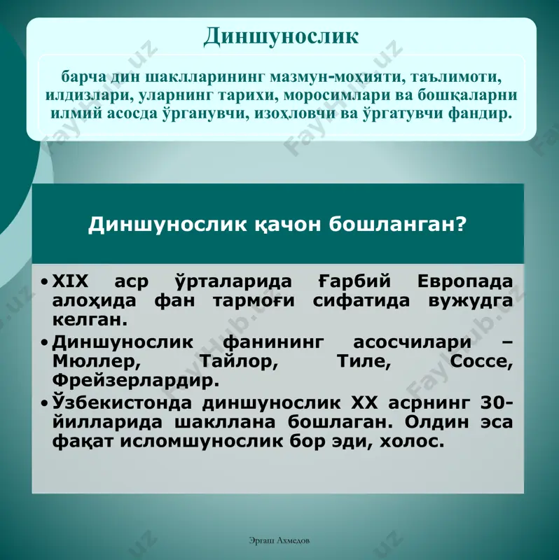 асида тарқалмаган динлар: яҳудийлик, брахманизм, хиндуизм, жайнизм конфуцийлик, даосизм, синтоизм. жаҳон динлари. буддавийлик, зардуштийлик, христианлик, ислом. расмий маълумотларга кўра ҳозирда буддавийлик динига 80 мамлакатда 700 млн; христианликка-254 мамлакатда 2миллиард; ислом динига- 172 мамлакатда 1,3 миллиард киши эътиқод қилади. эргаш ахмедов таълимотига кўра таснифи. классификацияси монотеистик (якка худолик) иудизм, буддавийлик, зардуштийлик, христианлик, ислом динлари. ведалар, брахманизм, хиндуиизм, қадимги юнонлар дини. политеистик (кўп худолик) дунёвий динлар одамлар томонидан яратилган таълимотларга асосланади: ведалар, брахманизм, хиндуизм, буддавийлик, зардуштийлик, канфуцийлик, даосизм ва бошқалар. илоҳий динлар • оллоҳ томонидан муқаддас илоҳий китоблар тушурилган динлар: яхудийлик, христианлик, ислом динлари. эргаш ахмедов диннинг ибтидоий шакллари • «тотем» унинг уруғи маъносини билдиради. айрим бир шахснинг ёки бутун бир уруғ, қабиланинг қандайдир ҳайвон ёки ўсимлик билан, моддий буюм ёки табиат ходисалари билан ғайритабиий яқинлиги, қон-қариндошлик алоқаси бор деган диний эътиқод. тотемизм • «фетиша» – сеҳрли нарса, буюм маъносини англатади. ибтидоий одамнинг билимсизлиги, табиат кучлари олдида ожизлиги туфайли жонсиз нарсаларда қандайдир …