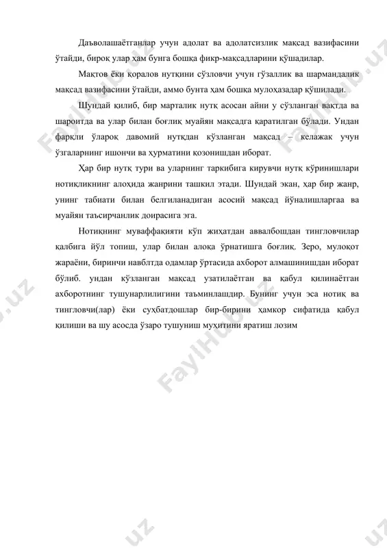 азифасини ўтайди, аммо бунта ҳам бошқа мулоҳазадар қўшилади. шундай қилиб, бир марталик нутқ асосан айни у сўзланган вақтда ва шароитда ва улар билан боғлиқ муайян мақсадга қаратилган бўлади. ундан фарқли ўлароқ давомий нутқдан кўзланган мақсад – келажак учун ўзгаларнинг ишончи ва ҳурматини қозонишдан иборат. ҳар бир нутқ тури ва уларнинг таркибига кирувчи нутқ кўринишлари нотиқликнинг алоҳида жанрини ташкил этади. шундай экан, ҳар бир жанр, унинг табиати билан белгиланадиган асосий мақсад йўналишларгаа ва муайян таъсирчанлик доирасига эга. нотиқнинг муваффақияти кўп жиҳатдан аввалбошдан тингловчилар қалбига йўл топиш, улар билан алоқа ўрнатишга боғлиқ. зеро, мулоқот жараёни, биринчи навблтда одамлар ўртасида ахборот алмашинишдан иборат бўлиб. ундан кўзланган мақсад узатилаётган ва қабул қилинаётган ахборотнинг тушунарлилигини таъминлашдир. бунинг учун эса нотиқ ва тингловчи(лар) ёки суҳбатдошлар бир-бирини ҳамкор сифатида қабул қилиши ва шу асосда ўзаро тушуниш муҳитини яратиш лозим тавсия этиладиган адабиётлар 1. каримов и.а. жаҳон молиявий-иқтисодий инқирози,ўзбекисто шароитида уни бартараф этишнинг йўллари ва чоралари. 2. алишер …