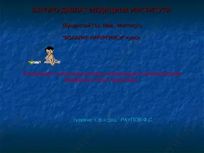 болалар хиругияси курси — PPT
