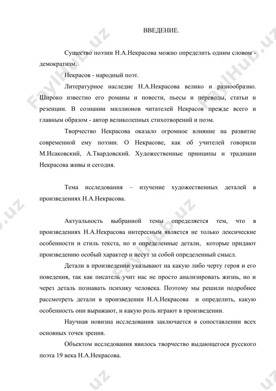 теза: современные исследования, посвященные изучению художественной детали в произведениях вызовут несомненный интерес. цель выпускной квалификационной работы понять и раскрыть роль детали в произведениях. для достижения данной цели необходимо решить следующие конкретные задачи: 1.выявить различные подходы к определению понятия «художественная деталь». 2.выяснить роль художественной детали в произведениях н.а.некрасова. в ходе работы нами использовались различные методы исследования: -описательный; -аналитический; методологической основой являются работы президента республики узбекистан и.а.каримов; теоретические работы по литературе; научные и критические работы творчеству а.ахматовой. теоретическая значимость выпускной квалификационной работы определяется тем, что результаты проведенного исследования являются определенным вкладом в изучении литературы. практическая значимость работы заключаются в следующем: 1.иследованный материал может быть исследован в педагогической практике при обучении литературе. 2.данное исследование может послужить базой для работы в ходе спецкурса по литературе. данная выпускная квалификационная работа состоит из введения, трех глав, заключения и библиография. i. глава. художественная деталь в русской литературе 19 века. в филологической науке не много явлений, столь часто …