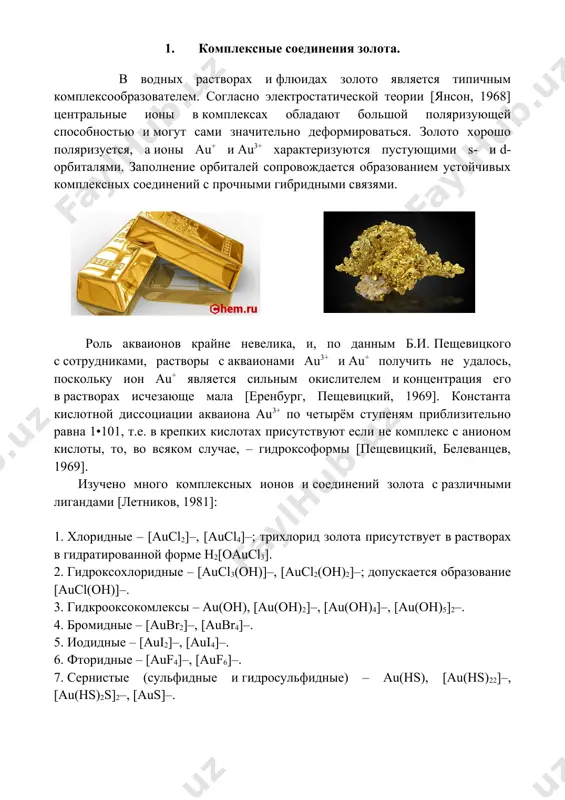 росульфидных и гидрооксокомплексов, в которых лигандами являются компоненты, установленные в жильных минералах на всех рудных месторождениях. транспортирующая роль водных хлоридных и гидросульфидных растворов оценивается достаточно представительно по растворимости золота в них при различных температурах, давлениях и концентрациях компонентов. 2. ауротиомала́т на́трия. ауротиомала́т на́трия — препарат золота, средство для лечения ревматоидного артрита. фармакология. хотя антиартритный механизм действия солей золота неизвестен, предполагается, что их накопление в макрофагах приводит к ингибированию фагоцитоза и лизосомальных ферментов. эти эффекты могут привести к подавлению активной стадии ревматоидного заболевания. натрия ауротиомалат ингибирует синтез простагландинов. он также модулирует клетки фагоциты и ингибирует взаимодействия главного комплекса гистосовместимости класса ii с пептидами. ингибирует следующие ферменты: · кислая фосфатаза · бета-глюкуронидаза · эластаза · катепсин g · тромбин · микросомальная простагландин е-синтаза-1. ауротиомалат натрия вводят глубоко внутримышечно. первоначальная тестовая доза вводится для выявления острой токсичности, после чего с недельными интервалами проводятся инъекции для постепенного достижения терапевтической концентрации в тканях. в последующем …
