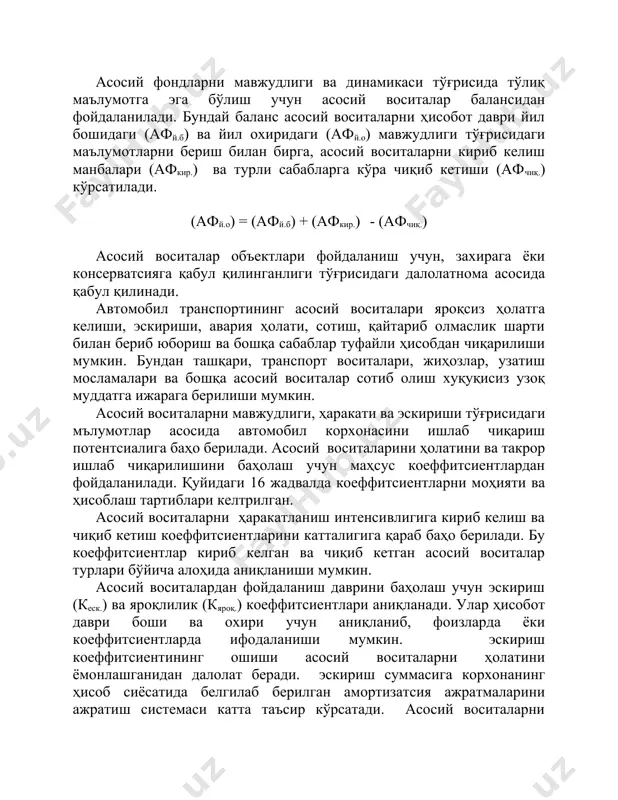 асосий воситалар объектлари фойдаланиш учун, захирага ёки консерватсияга қабул қилинганлиги тўғрисидаги далолатнома асосида қабул қилинади. автомобил транспортининг асосий воситалари яроқсиз ҳолатга келиши, эскириши, авария ҳолати, сотиш, қайтариб олмаслик шарти билан бериб юбориш ва бошқа сабаблар туфайли ҳисобдан чиқарилиши мумкин. бундан ташқари, транспорт воситалари, жиҳозлар, узатиш мосламалари ва бошқа асосий воситалар сотиб олиш хуқуқисиз узоқ муддатга ижарага берилиши мумкин. асосий воситаларни мавжудлиги, ҳаракати ва эскириши тўғрисидаги мълумотлар асосида автомобил корхонасини ишлаб чиқариш потентсиалига баҳо берилади. асосий воситаларини ҳолатини ва такрор ишлаб чиқарилишини баҳолаш учун маҳсус коеффитсиентлардан фойдаланилади. қуйидаги 16 жадвалда коеффитсиентларни моҳияти ва ҳисоблаш тартиблари келтрилган. асосий воситаларни ҳаракатланиш интенсивлигига кириб келиш ва чиқиб кетиш коеффитсиентларини катталигига қараб баҳо берилади. бу коеффитсиентлар кириб келган ва чиқиб кетган асосий воситалар турлари бўйича алоҳида аниқланиши мумкин. асосий воситалардан фойдаланиш даврини баҳолаш учун эскириш (кеск.) ва яроқлилик (кяроқ.) коеффитсиентлари аниқланади. улар ҳисобот даври боши ва охири учун аниқланиб, фоизларда ёки коеффитсиентларда ифодаланиши мумкин. эскириш …