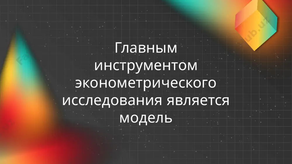 две основных классификации моделей регрессии классификация моделей регрессии на парные и множественные регрессии в зависимости от числа факторных переменных классификация моделей регрессии на линейные и нелинейные регрессии в зависимости от вида функции f(x,β). в качестве примеров моделей регрессии с одним уравнением можно привести следующие модели: производственная функция вида q=f(l,k), выражающая зависимость объёма производства определённого товара (q) от производственных факторов – от затрат капитала (к) и затрат труда (l); функция цены р=f(q,pk), характеризующая зависимость цены определённого товара (р) от объема поставки (q) и от цен конкурирующих товаров (pk); функция спроса qd=f(p,pk,i), характеризующая зависимость величины спроса на определённый товар (р) от цены данного товара (р), от цен товаров-конкурентов (pk) и от реальных доходов потребителей (i). системой одновременных уравнений называется модель, которая описывается системами взаимозависимых регрессионных уравнений системы одновременных уравнений могут включать в себя тождества и регрессионные уравнения, в каждое из которых могут входить не только факторные переменные, но и результативные переменные из …