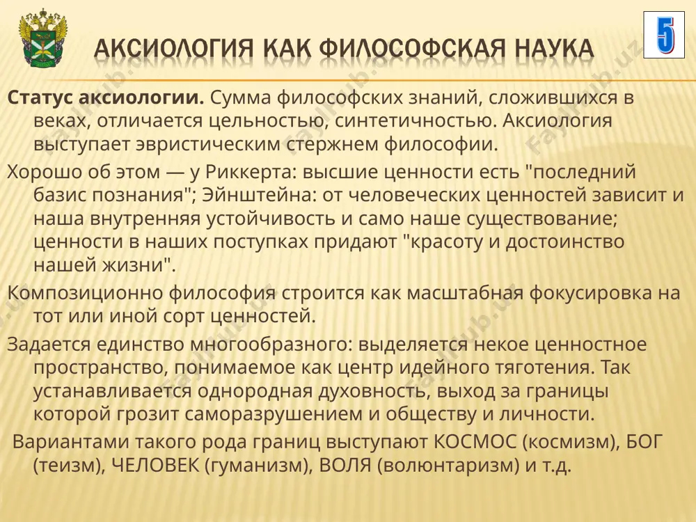 ука должна быть ценностно нейтральной, освобождение от ценностей является условием получения объективной истины, это признавалось классической наукой, но сегодня все больше осознается как упрощенное и неточное; 2) от ценностей невозможно и не следует освобождаться, они являются необходимым условием для становления научного знания, но необходимо найти рациональные формы, в которых фиксируется их присутствие и влияние на знание, а также в целом понимается их роль в каждой из наук история науки показала, что прямое вмешательство социально-политических и идеологических требований в естественные науки недопустимо и приводит к возникновению вульгарных форм, псевдонаучных «монстров», как, например, «арийская физика» в германии 1930-х гг. или «лысенковская биология» и преследование генетики в ссср. в последние десятилетия не только за рубежом, но и в отечественной философии проделана существенная аналитическая работа по выявлению ценностных форм и компонентов в структуре научного знания, в его предпосылках и основаниях. социальные основания науки – совокупность представлений науки о ее взаимосвязи с обществом, формах и …