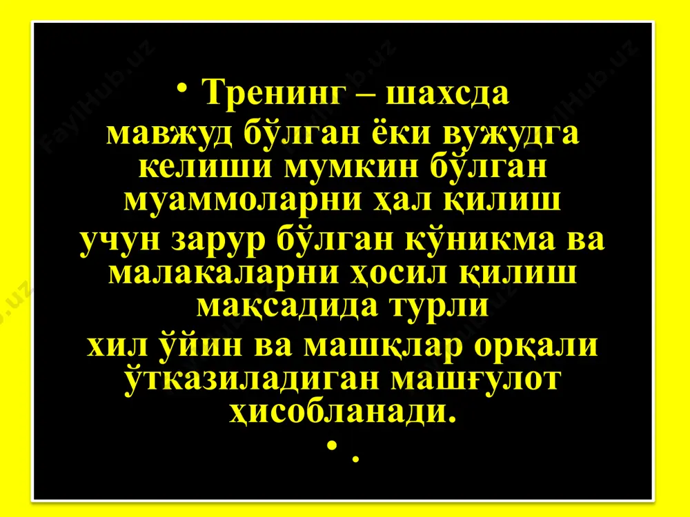 берар экан, уни қуйидагича изоҳлайди: «тренинг - шахслараро муносабатлардаги билимлар, ижтимоий установкалар, кўникма ва тажрибаларни ривожлантиришга қаратилгандир», шунингдек «мулоқотда компетентликни ривожлантириш воситаси ҳамдир». г.а.ковалев ижтимоий-психологик тренингни ижтимоий-дидактик актив йўналишдир деб ҳисоблайди. б.д.парыгин гуруҳий маслаҳатлар методлари ҳақида шундай дейди: “улардан гуруҳий консултатсия методларини актив ўқитиш учун фойдаланилади. ҳаётий кўникмаларни, мулоқотчанлик соҳасида билим беришни, касбий фаолият соҳасида маслаҳат-лардан тортиб то янги ижтимоий ҳаётдаги ролларни, «мен» консепсиясини коррексия қилишни, ўз-ўзига баҳо бериш тизимини кучайишини таъминлайди”. тренинг институтида ўз малакасини ошириш соҳасидаги янги билимларни эгаллаш мақсадида 3 босқичдан иборат бўлган методик машғулотларни ўқиб ўрганишади. болалар ўсмирлар билан ишловчи психологлар учун “психодраммага кириш” каби машғулотлар мавжуд. уларнинг иши асосан тренинг ўтишнинг назарий ва методик асосини мустаҳкамлашга қаратилган бўлиб, шунингдек уларни амалиётга татбиқ қилиш учун зарур воситаларни топишга ҳам ҳаракат қилишмоқда. шу билан биргаликда психогимнастик машқларни қўллаш учун зарур бўлган методик қўлланмаларни ҳам ярата бошлашди. тренингда “психологик таъсир” термини қўлланилади. илк маротаба мулоқотчанликни оширувчи тэрминлар (ақш) …