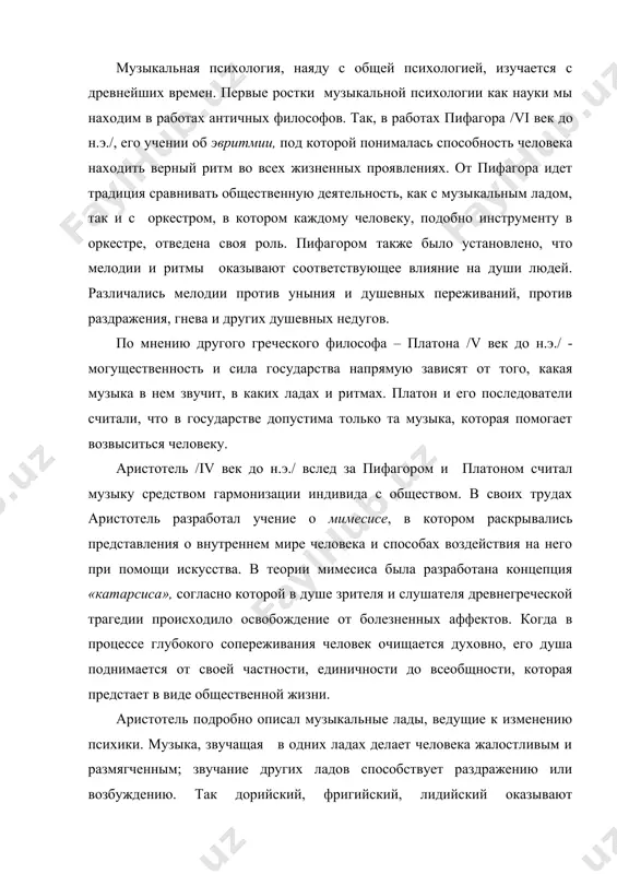 чащая в одних ладах делает человека жалостливым и размягченным; звучание других ладов способствует раздражению или возбуждению. так дорийский, фригийский, лидийский оказывают положительное воздействие на психику и здоровье человека, а музыку, написанную в других ладах, рекомендовалось до ушей молодого поколения не допускать. аналогичные предписания касались и музыкальных инструментов. древние греки именовали необразованного человека «ахореутос», что в переводе означало индивида, не умеющего петь, танцевать, играть на музыкальном инструменте и, следовательно, не пригодного для участия в «хорейе» - так называлось музыкально-хореографическое действо, объединяющее всех жителей древнегреческого полиса в единое целое. у античных авторов мы находим множество свидетельств, касающихся воздействия музыки на психическое состояние человека: в эпосе об одиссее, когда от музыки и пения его рана перестала кровоточить, в деятельности сурового царя спарты ликурга, который сам сочинял музыку для своего войска, в работах демокрита, платона и др. в древнем китае музыка считалась символом порядка и цивилизации, она составляла важнейший элемент воспитания молодёжи и входила …