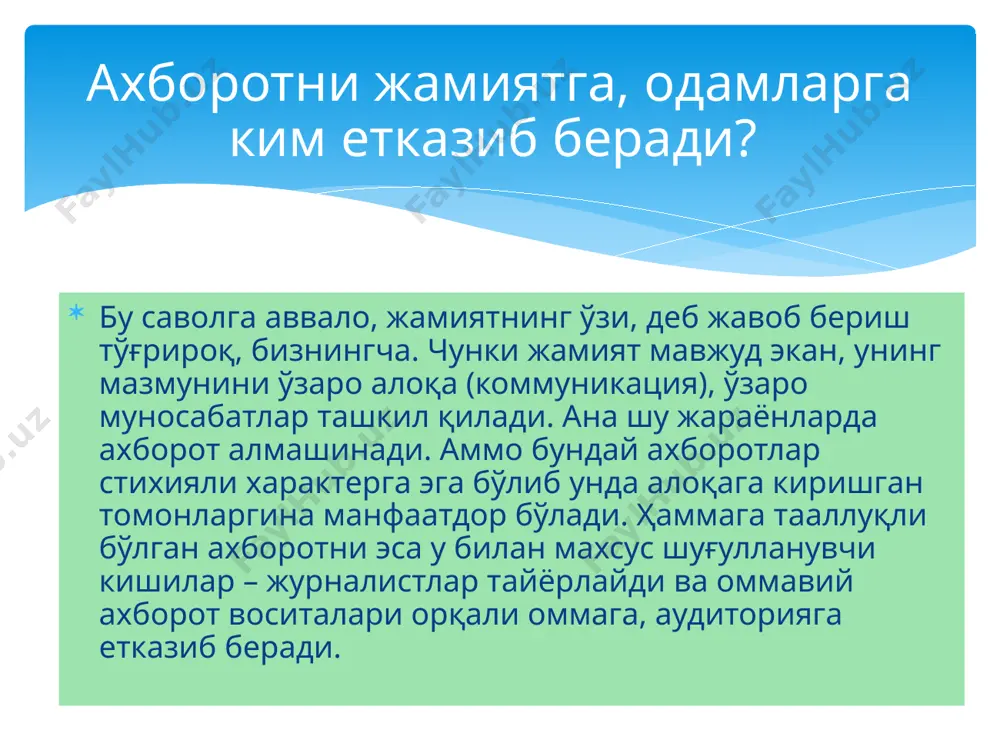 атор жиҳатларни ҳисобга олиб қайта ишлайди ва уни муҳимлиги, тезкорлиги, долзарблигига қараб яна қайта оммага узатади. журналист оладиган ахборотнинг ҳам ўз тартиби бор. фаолият жараёнида журналист ана шу тартибга амал қилиши зарур. ахборотнинг олиниши, қўлга киритилиши билан иш битмайди, у қайта ишлаш тақозо этади. қайта ишлаш олинган ахборотнинг тўғрилигини текширишдан бошланади. агар журналист шу ишни бажармаса кейинги жараён яъни ахборотни узатишда хатога йўл қўйиши, яъни текширилмаган ахборот нотўғри ёки ёлғон бўлиши мумкин. бундай ҳолатлар амалиётда кўп учрайди. турли сабабларга кўра журналистлар олган ахборотларни ҳар доим ҳам текширавермайдилар. шунинг учун ахборот билан ишлаш журналист зиммасига жиддий масъулият юклайди. ижтимоий ахборот. бу тушунча умумий ҳодиса сифатида кенг маънода қараладиган ахборотнинг алоҳида бир тури сифатида талқин этилади. ижтимоий ахборот – инсон фаолияти жараёнларида юзага келади ва воқеа-ҳодисаларни жамиятдаги қиймати нуқтаи назаридан акс эттиради ҳамда кишилар ўртасидаги ўзаро алоқа учун, уларнинг ижтимоий эҳтиёжларидан келиб чиқадиган мақсадларига эришиши учун хизмат қилади. сиёсий ахборот. сиёсий ахборот …