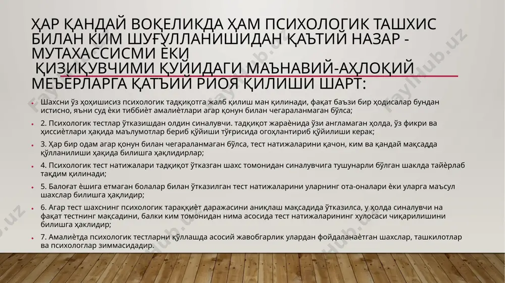 tat) ва бошқалар киради. мавзуни мустаҳкамлаш учун саволлар: 1. психодиагностиканинг тамойиллари қайсилар? 2. психодиагност шахсига қўйиладиган талаблар ҳақида нималарни биламиз? 3. психодиагностиканинг маънавий-ахлоқий меъѐрлари. 4. тестларнинг турлари, меъѐрлари. 5. психодиагностик тадқиқотларни ўтказиш. 6. методиканинг валидлиги, валидлик турлари, мезонлари. 7. методиканинг ишончлилиги. 8. методиканинг аниқлиги ҳақида нималарни биламиз? image1.jpg /docprops/thumbnail.jpeg