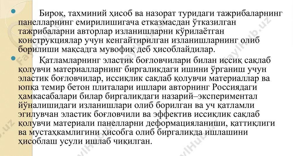 ги элементларни ҳисоблаш ва конструк торлаш амалдаги нормаларда тавсиялар мавжуд эмас, бироқ кўпчилик авторларнинг тавсияларига кўра, нормада қабул қилинган ёндошишлар дан, геометрия хусусиятларини ҳисобга олган ҳолда мустаҳкамлик ва қатламларда деформация хусусиятларидан фойдаланиб ҳисоблашни тавсия этганлар. эгилувчан элементларни ҳисоблашда қмқ даги қатламлар ҳар хил мустаҳкамликка эга бўлган бетонлар ва кам мустаҳкамликка эга бўлган бетонлар ўзларига мос ҳисобий қаршиликларни ҳисобга олишни тавсия этади, бироқ энг паст маркадан бир даража юқори бўлмаган ва энг паст марка қаршилигидан ошмаслиги керак. қмқ – 2.03.01–96 амалдаги нормаларида кўп қатламли элементларнинг нормал кесимининг мустаҳкам лиги бўйича ҳисоблашда тавсиялар мавжуд эмас. кўп қатламли элемент ларнинг мустаҳкамлигини баҳолашда қатор муаллифлар техник механика даги келтирилган кесим методи билан ҳисоблашни қмқ 2.03.01–96 талабларига мос бир хил материал конструкцияси деб қабул қилиниши асосида ҳисоблаш усулидан фойдаланадилар. бир қатор муаллифлар уч қатламли кесимни бир турдаги анча мустаҳкам бетонга келтирилиши, бетон қатламлари эластиклиги модулининг нисбатидан келиб чиққан ҳолда ҳисоблашни тавсия этмоқда лар. бошқа муаллифлар, …