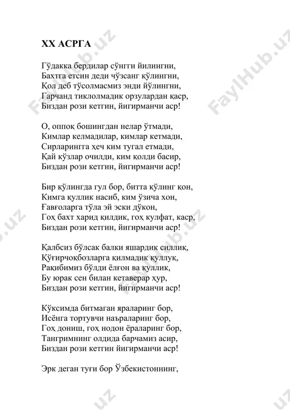г-мас, қилич тутиб менинг қошимдан ўтган. сен бўлсанг, қачонлар ғолиб бўлардим, нелар ўтса, ёлғиз бошимдан ўтган... ватан ягонадир, ватан биттадир дерлар ширин сўзнинг гадолари кўп, ёниб турган кўзнинг адолари кўп. юртлар бор, ҳаттоки худолари кўп, ватан ягонадир, ватан биттадир! кездим, ки дунёнинг йўллари узун, фаҳми ноқисларнинг қўллари узун. аммо барчасининг кўрар кўзи: ватан ягонадир, ватан биттадир! кимдир дўстларини сотиши мумкин, кимдир ўзига ўқ отиши мумкин. ўқ ўтмас қалъанинг борлиги ҳам чин, ватан ягонадир, ватан биттадир! ватан деб ватандан кетганлар айтсин, соғинч ёқасидан тутганлар айтсин. пушаймонлик заҳрин ютганлар айтсин, ватан ягонадир, ватан биттадир! нега учган қушлар қайтади бот-бот, қозиғини излаб келар учқур от. дунёда бор бўлсин меҳр-оқибат, ватан ягонадир, ватан биттадир! менинг темур бобом – соҳибқироним, қонидан қўшилган бир қошиқ қоним, асрларни енгиб елган бўроним, ватан ягонадир, ватан биттадир! ер юзин қаратган кўркам самарқанд, қирқ йил шоҳи бўлган улуғбекдек мард. кўксимдаги қувонч, кўксимдаги дард, ватан ягонадир, ватан биттадир! биров бор боласин …